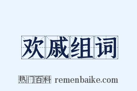 欢戚组词是什么意思的图片